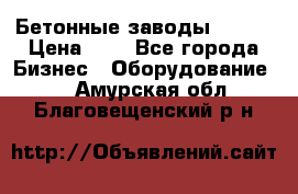 Бетонные заводы ELKON › Цена ­ 0 - Все города Бизнес » Оборудование   . Амурская обл.,Благовещенский р-н